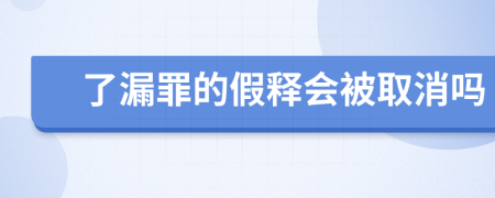 了漏罪的假释会被取消吗