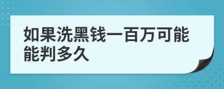 如果洗黑钱一百万可能能判多久