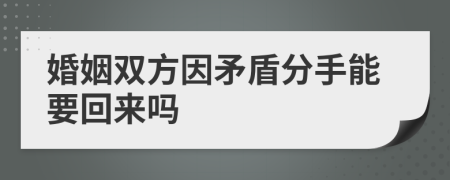 婚姻双方因矛盾分手能要回来吗