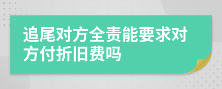 追尾对方全责能要求对方付折旧费吗