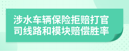 涉水车辆保险拒赔打官司线路和模块赔偿胜率