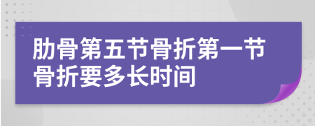 肋骨第五节骨折第一节骨折要多长时间