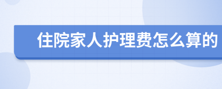 住院家人护理费怎么算的