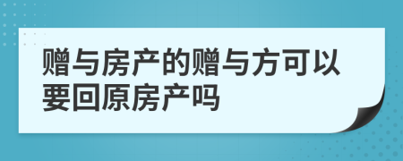 赠与房产的赠与方可以要回原房产吗