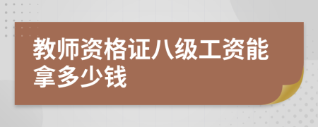 教师资格证八级工资能拿多少钱