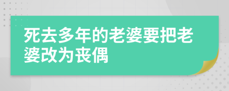 死去多年的老婆要把老婆改为丧偶