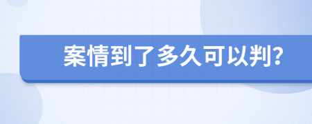 案情到了多久可以判？