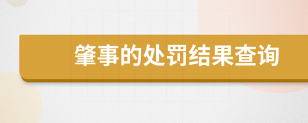 肇事的处罚结果查询