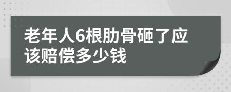 老年人6根肋骨砸了应该赔偿多少钱