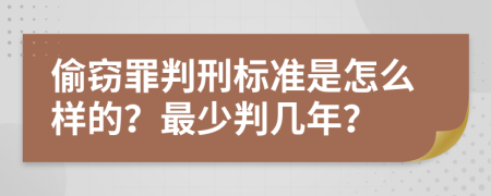 偷窃罪判刑标准是怎么样的？最少判几年？