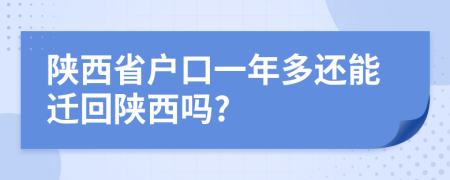 陕西省户口一年多还能迁回陕西吗?