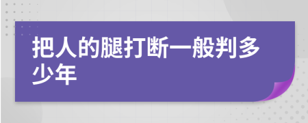 把人的腿打断一般判多少年