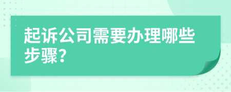 起诉公司需要办理哪些步骤？