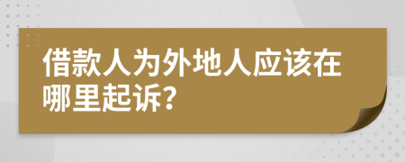 借款人为外地人应该在哪里起诉？