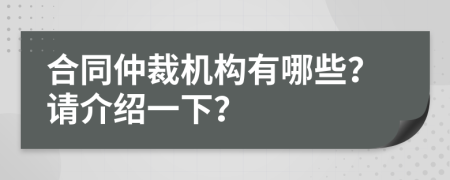 合同仲裁机构有哪些？请介绍一下？