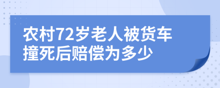 农村72岁老人被货车撞死后赔偿为多少