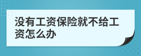 没有工资保险就不给工资怎么办