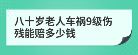 八十岁老人车祸9级伤残能赔多少钱