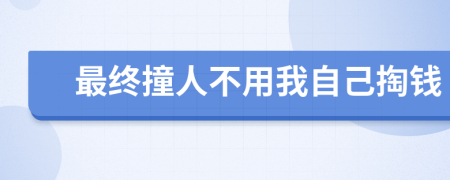 最终撞人不用我自己掏钱