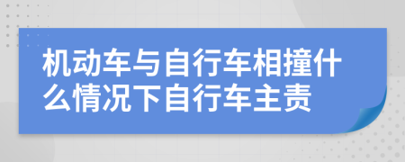 机动车与自行车相撞什么情况下自行车主责