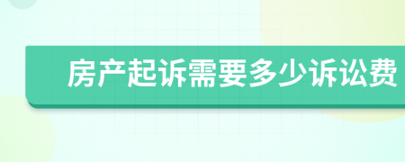 房产起诉需要多少诉讼费