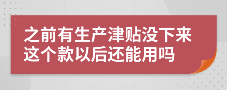 之前有生产津贴没下来这个款以后还能用吗
