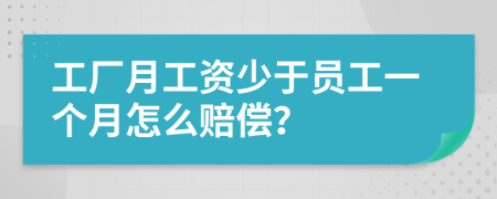 工厂月工资少于员工一个月怎么赔偿？