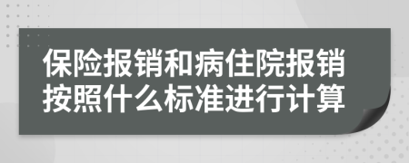 保险报销和病住院报销按照什么标准进行计算