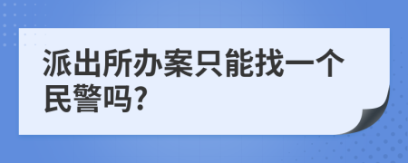 派出所办案只能找一个民警吗?