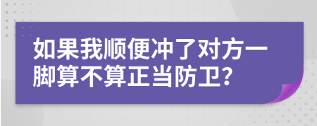 如果我顺便冲了对方一脚算不算正当防卫？