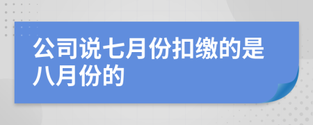 公司说七月份扣缴的是八月份的