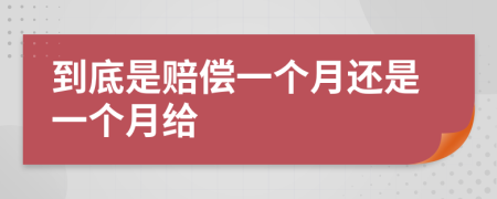 到底是赔偿一个月还是一个月给