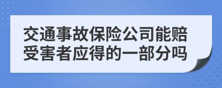 交通事故保险公司能赔受害者应得的一部分吗