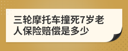 三轮摩托车撞死7岁老人保险赔偿是多少