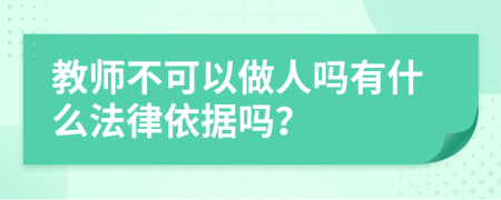 教师不可以做人吗有什么法律依据吗？