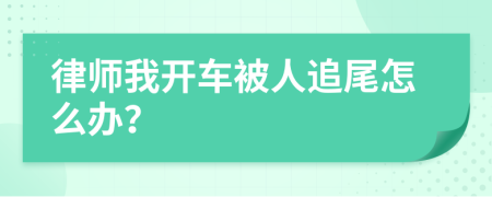 律师我开车被人追尾怎么办？