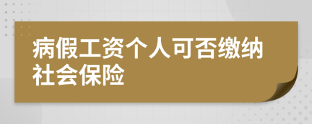 病假工资个人可否缴纳社会保险