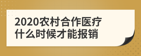 2020农村合作医疗什么时候才能报销