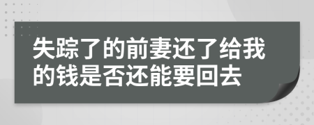 失踪了的前妻还了给我的钱是否还能要回去