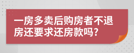 一房多卖后购房者不退房还要求还房款吗?