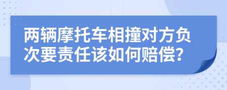 两辆摩托车相撞对方负次要责任该如何赔偿？