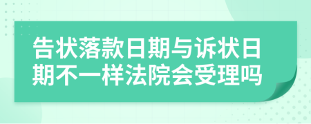 告状落款日期与诉状日期不一样法院会受理吗