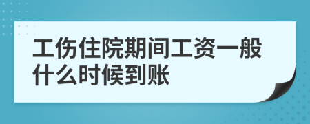 工伤住院期间工资一般什么时候到账