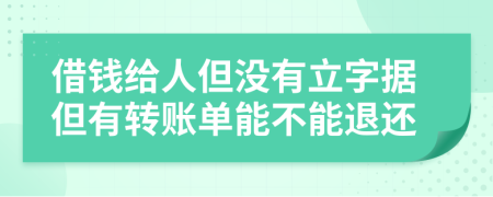 借钱给人但没有立字据但有转账单能不能退还