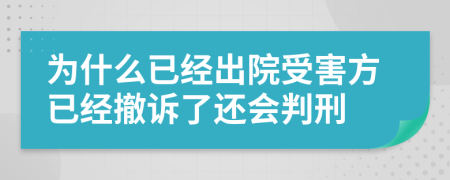 为什么已经出院受害方已经撤诉了还会判刑