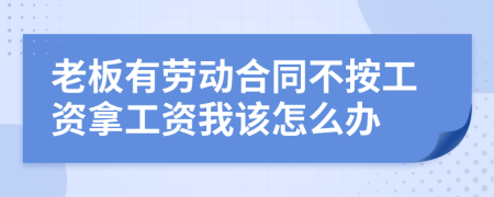 老板有劳动合同不按工资拿工资我该怎么办