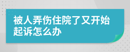 被人弄伤住院了又开始起诉怎么办