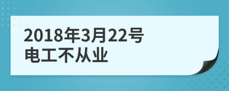 2018年3月22号电工不从业