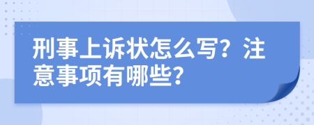 刑事上诉状怎么写？注意事项有哪些？