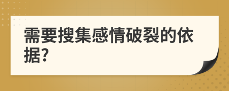 需要搜集感情破裂的依据?